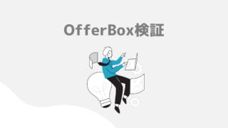 OfferBoxのレビュー記事