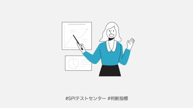 Spiテストセンターの性格検査を侮ること無かれ 練習方法も紹介