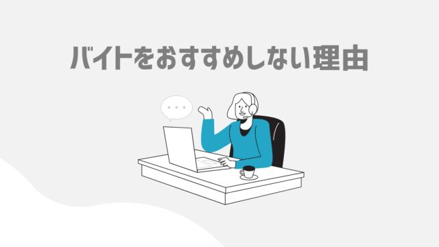 早大卒が語る 大学生にアルバイトをおすすめしない2つの理由 サクシュー