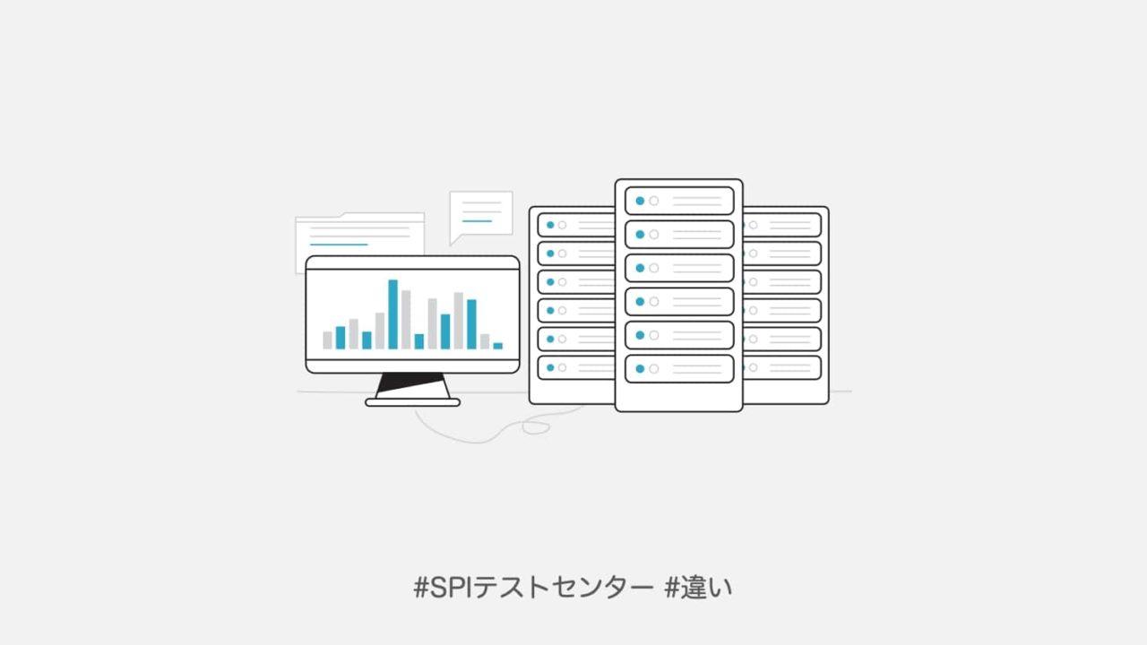 わかりやすく解説 Spiとテストセンターの違いを正しく理解しよう