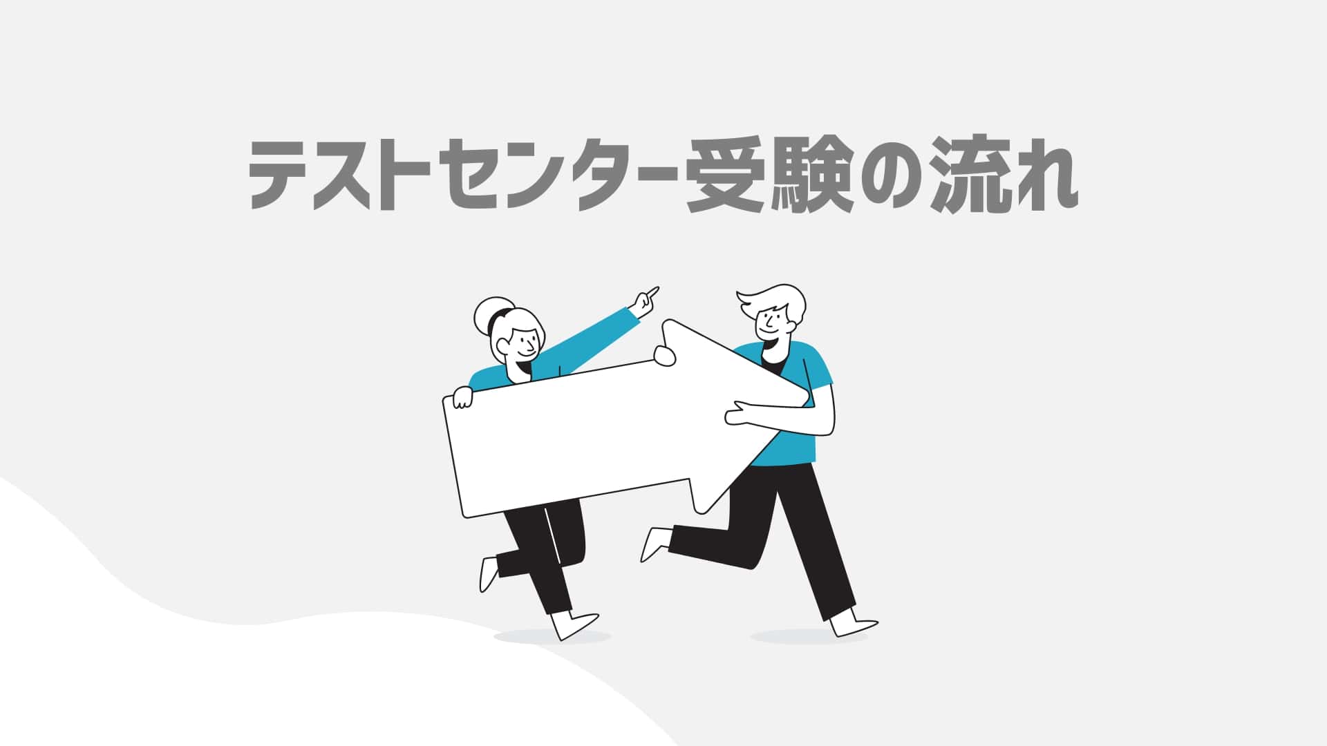 テストセンターとは 予約 受け方 持ち物 流れを丁寧に解説 サクシュー